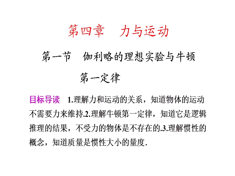 第一节伽利略的理想实验与牛顿第一定律课件.ppt_第1页