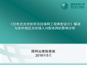 分布式光伏扶贫项目接网工程典型设计与农村地区光伏接入对配电网的影响分析课件.ppt