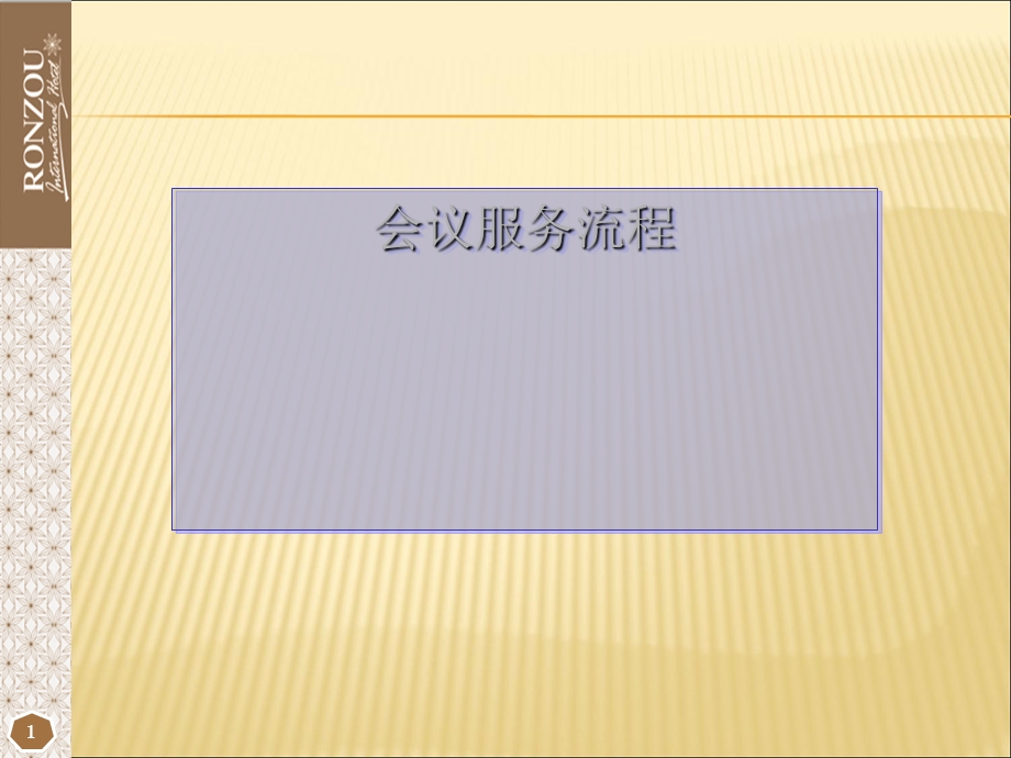酒店会议服务流程培训ppt课件.ppt_第1页