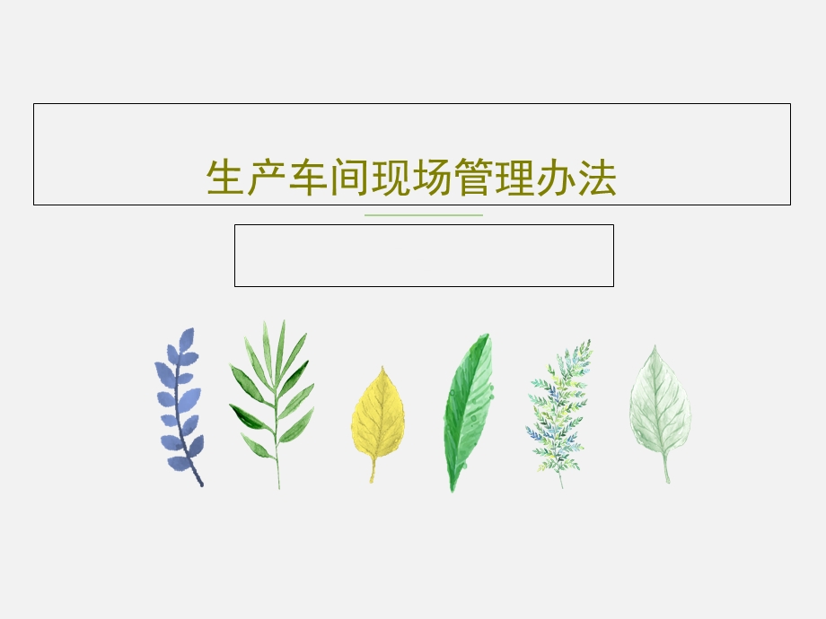 生产车间现场管理办法课件.ppt_第1页