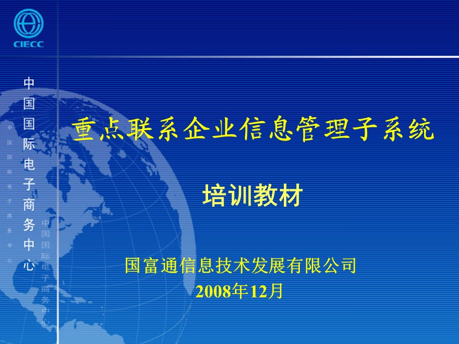 重点联系企业信息管理子系统培训教材课件.ppt_第1页