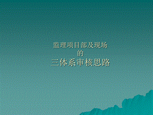 监理公司及项目监理部三体系审核思路课件.ppt