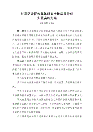 缸窑区块征收集体所有土地房屋补偿安置实施方案.docx