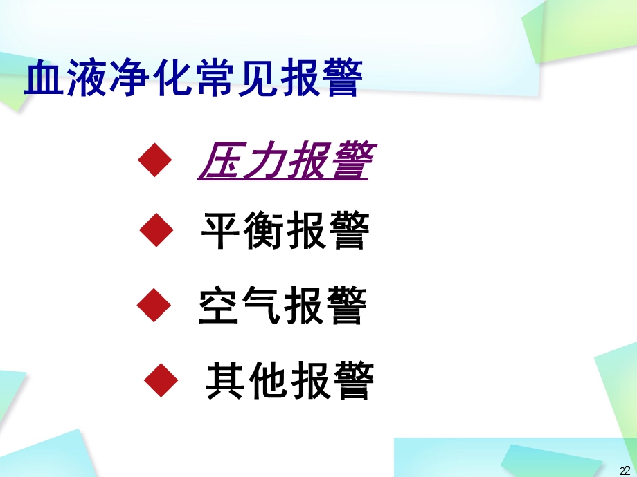 血液净化常见报警及处理优质ppt课件.ppt_第2页