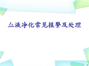 血液净化常见报警及处理优质ppt课件.ppt