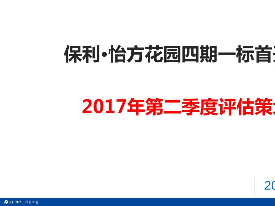 某楼盘第二季度评估策划方案课件.ppt_第1页