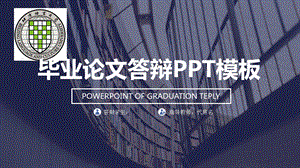 某大学时尚全图背景论文答辩PPT模板毕业论文毕业答辩开题报告优秀PPT模板课件.pptx