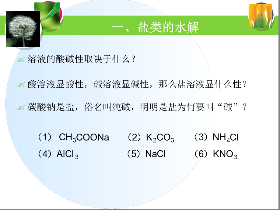 盐类的水解新课课件.ppt_第3页