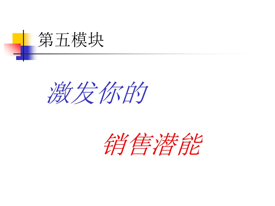 激发你的销售潜能培训ppt课件.ppt_第1页