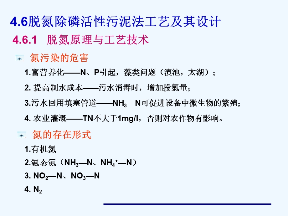 第六节脱氮除磷活性污泥法工艺及其设计课件.ppt_第1页