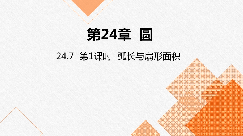 沪科版九年级数学下册弧长与扇形面积教学ppt课件.pptx_第1页