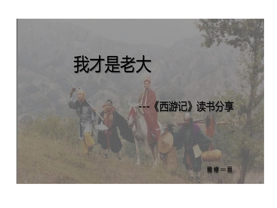 西游记读书分享课件.ppt_第1页