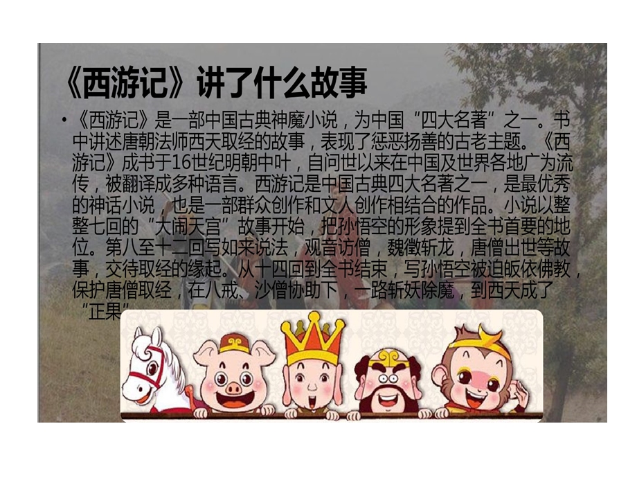 西游记读书分享课件.ppt_第3页