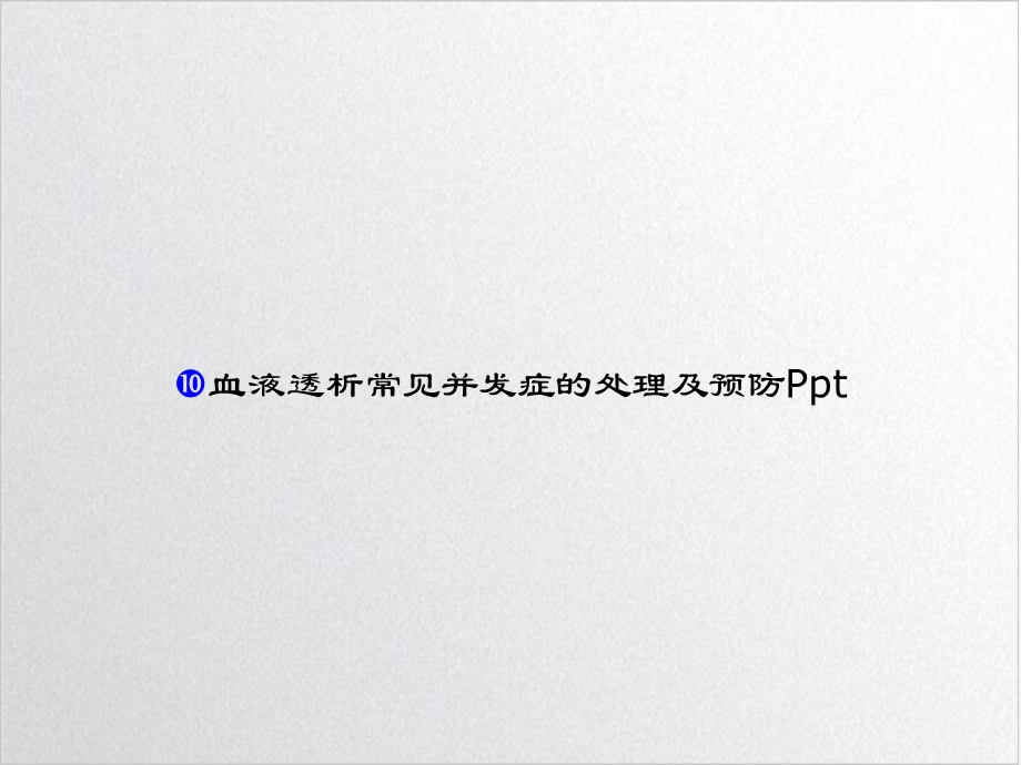 血液透析常见并发症的处理及预防PPT完整版课件.ppt_第1页