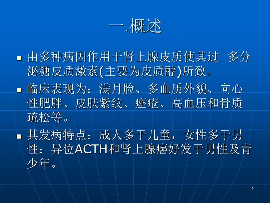 皮质醇性增多症课件.ppt_第2页