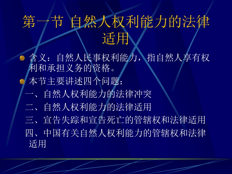 民事身份和能力的法律适用课件.ppt_第2页