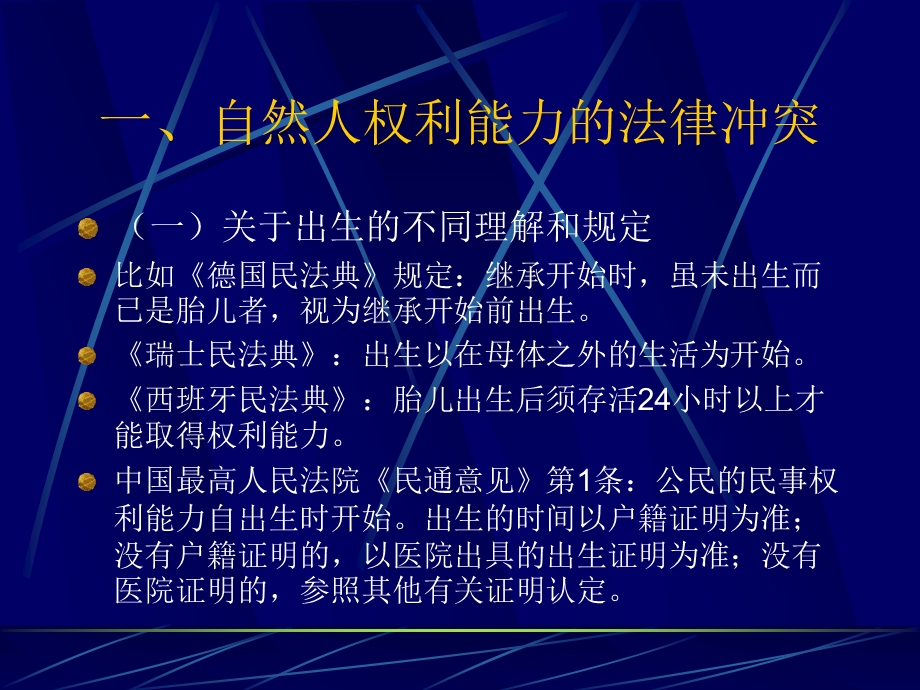 民事身份和能力的法律适用课件.ppt_第3页