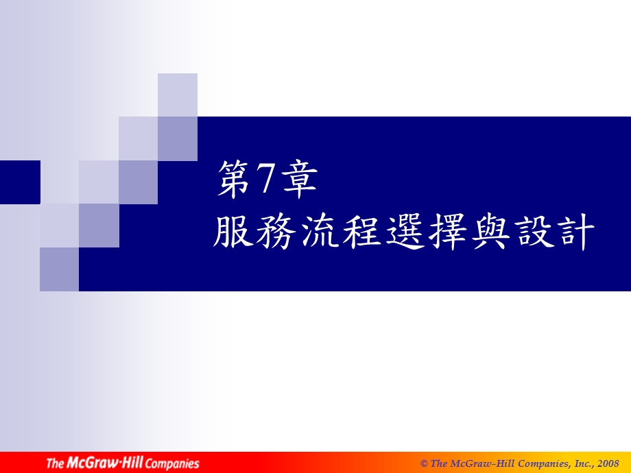 服务流程选择与设计课件.ppt_第1页