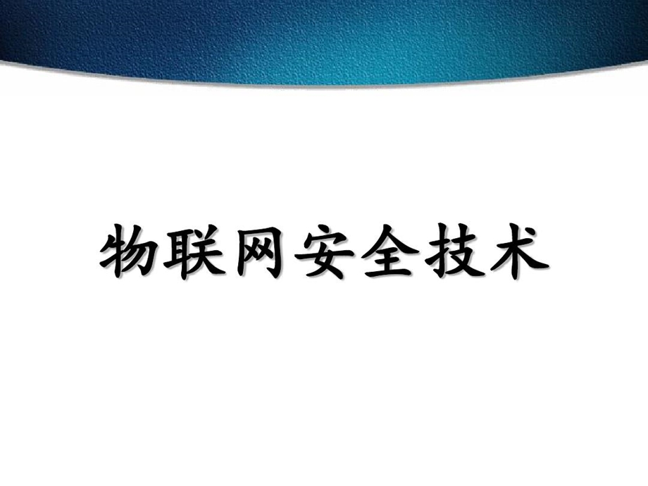 物联网安全技术物联网安全系统实现课件.ppt_第2页