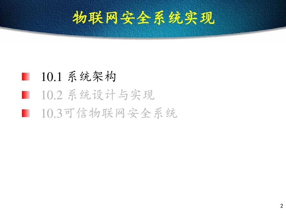 物联网安全技术物联网安全系统实现课件.ppt_第3页