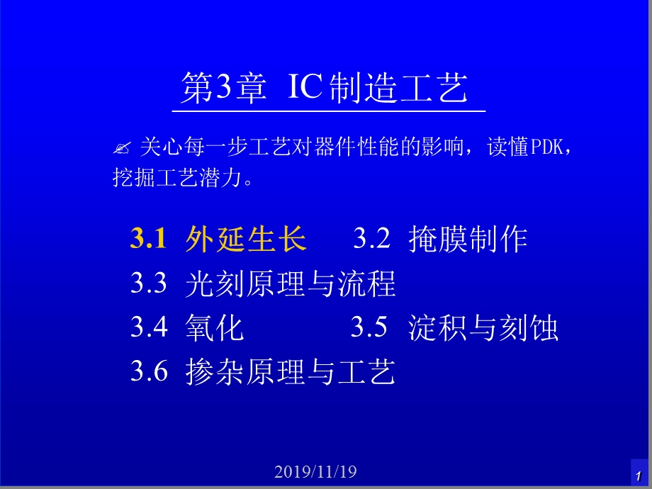 集成电路基本工艺课件.ppt_第1页