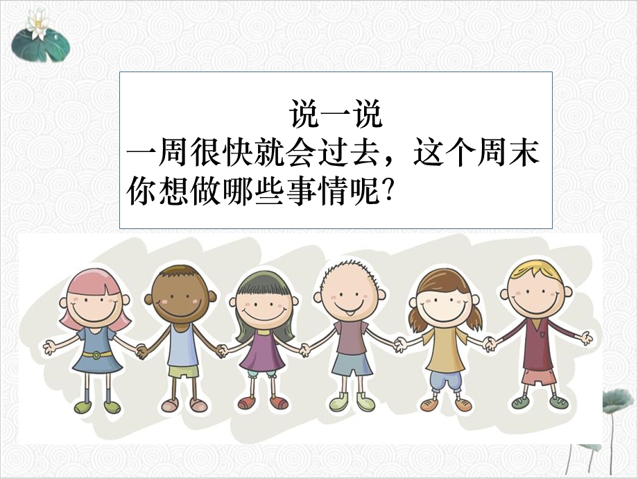 道德与法治《周末巧安排》公开课PPT部编版课件.ppt_第3页