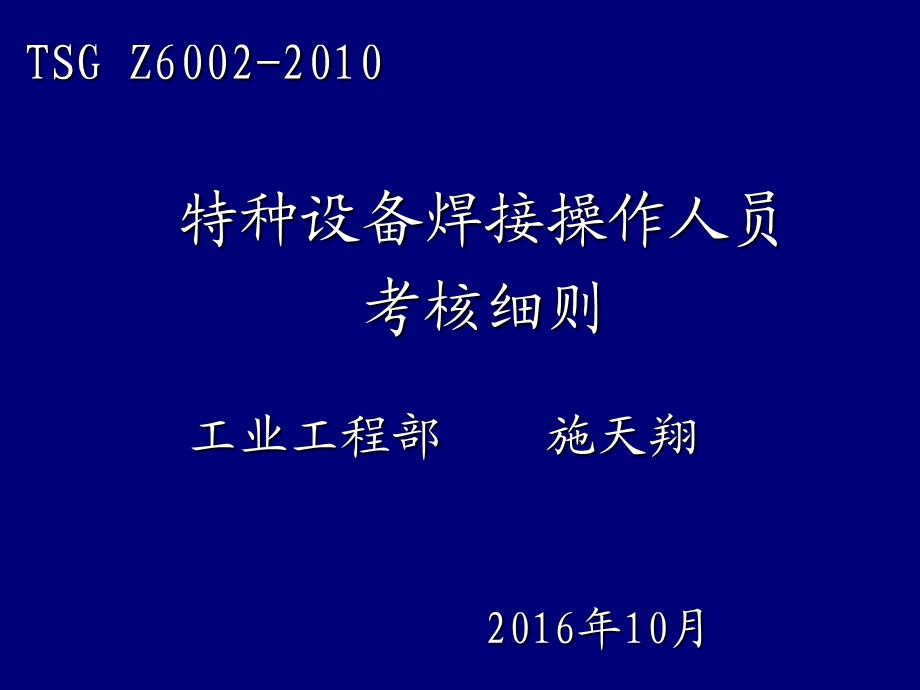 特种设备焊工考核培训选编课件.ppt_第1页