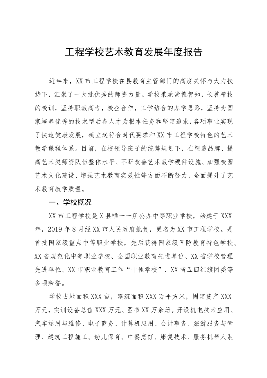 工程学校艺术教育发展年度报告.docx_第1页