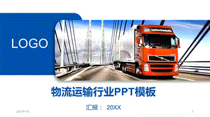 货运卡车背景交通运输PPT精美模板课件.pptx