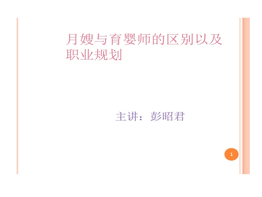 月嫂与育婴师区别以及职业前景PPT精选课件.ppt_第1页