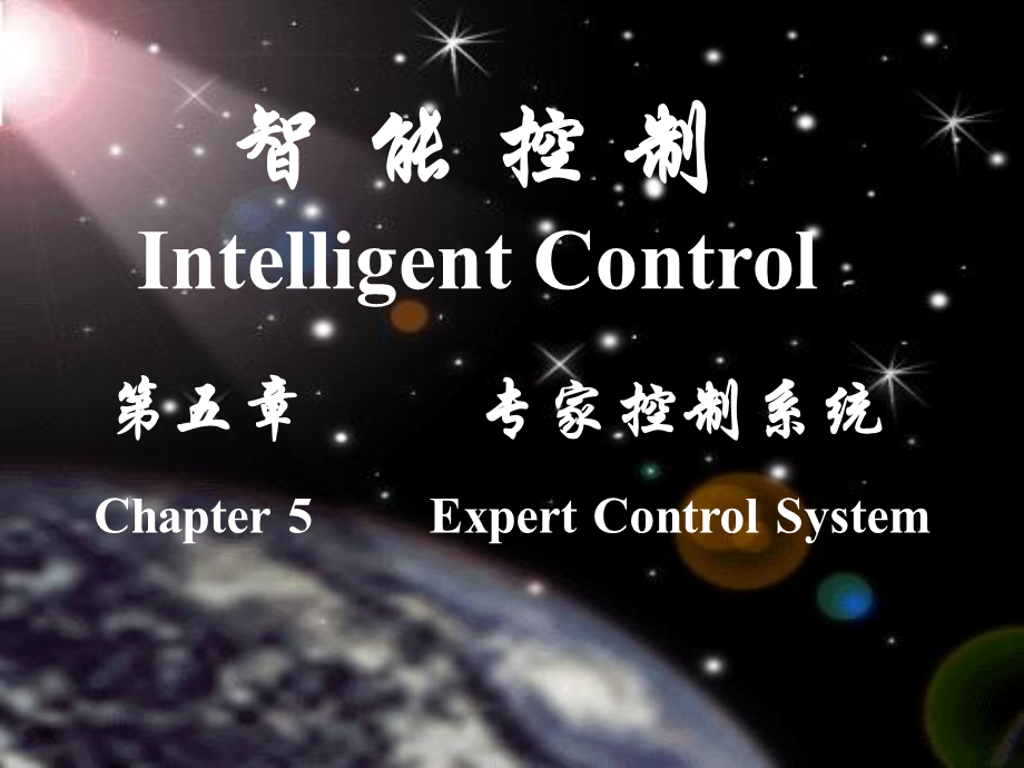 智能控制研第五章专家控制系统课件.ppt_第1页