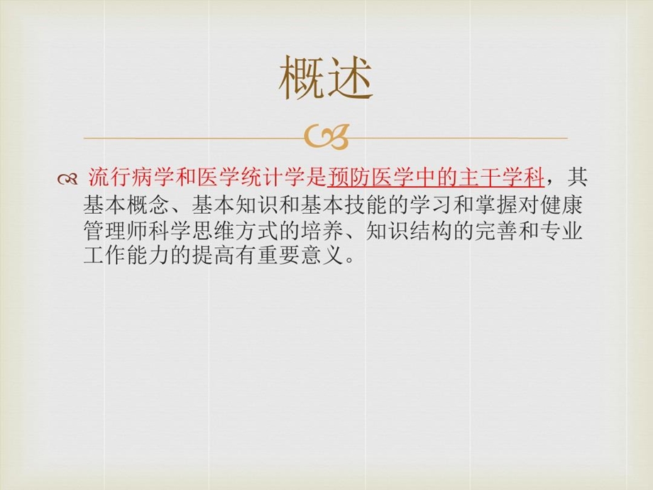 流行病学和医学统计学基础知识课件.ppt_第3页