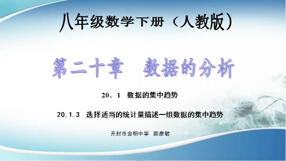 选择适当的统计量描述一组数据的集中趋势课件.pptx_第1页