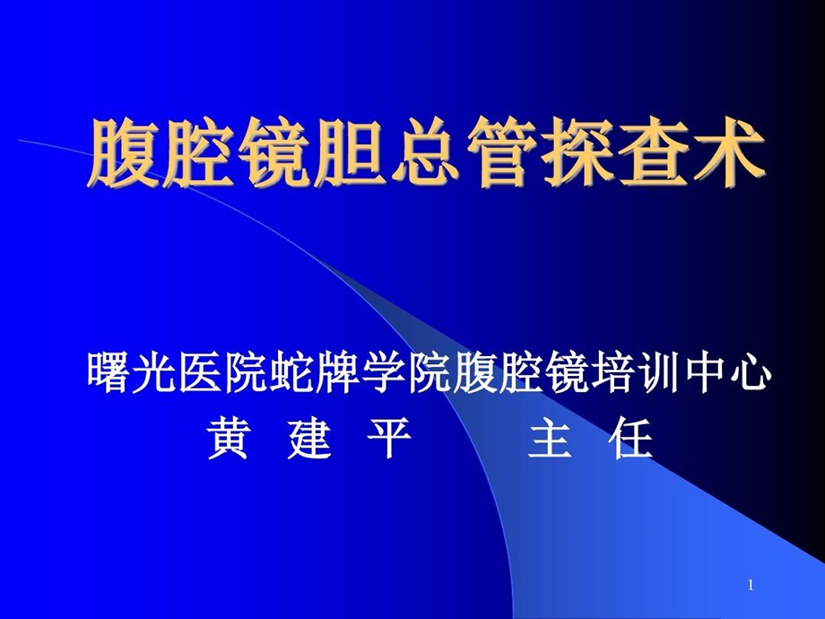 腹腔镜胆总管探查术PPT参考幻灯片课件.ppt_第1页