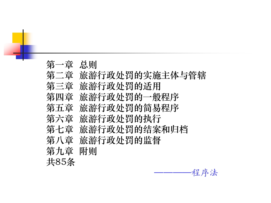 旅游行政处罚讲义课件.ppt_第3页