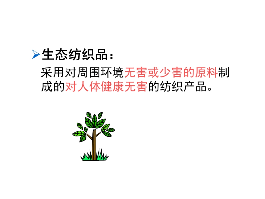 生态纺织品课件.ppt_第3页