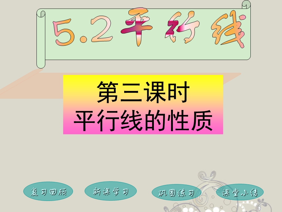 福建省泉州市七年级数学上册《5.2.3-平行线性质》ppt课件-华东师大版.ppt_第1页