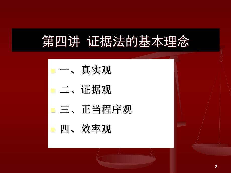 证据法学-证据法的基本理念课件.ppt_第2页