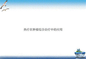 热疗在肿瘤综合治疗中的应用课件.ppt