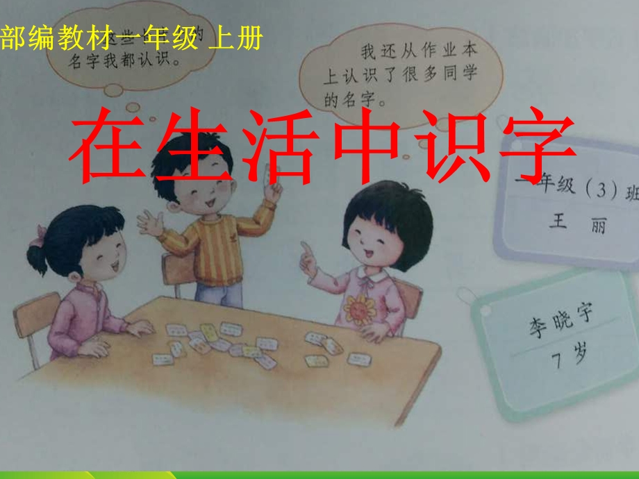 部编版语文一年级上册在生活中识字-优ppt课件.ppt_第1页