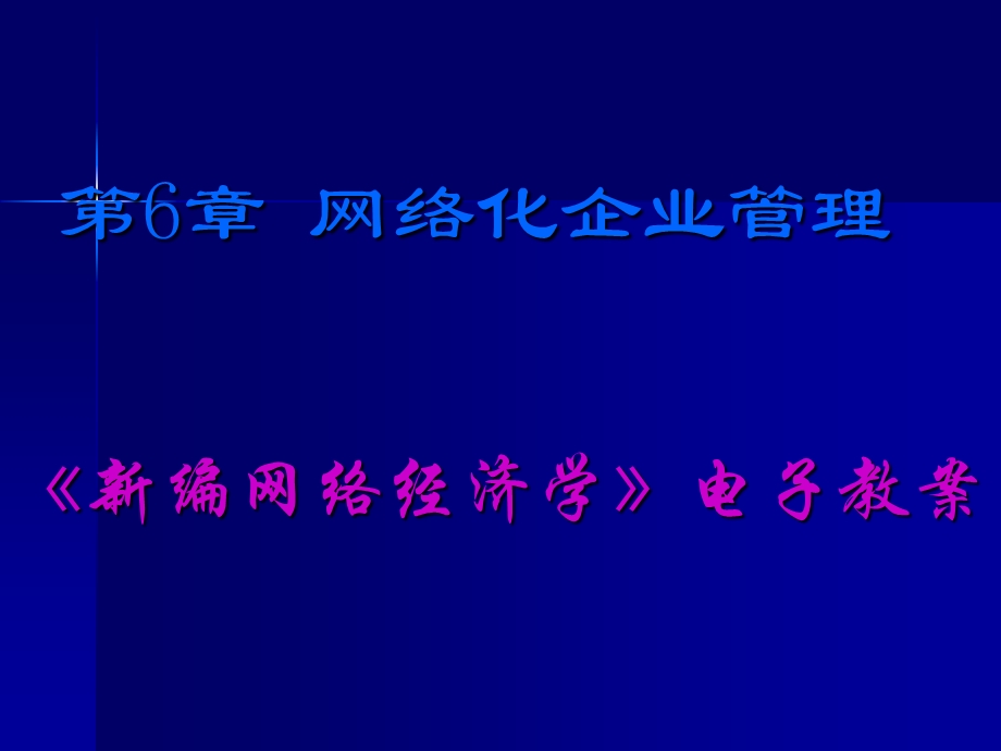 网络化企业管理课件.ppt_第1页