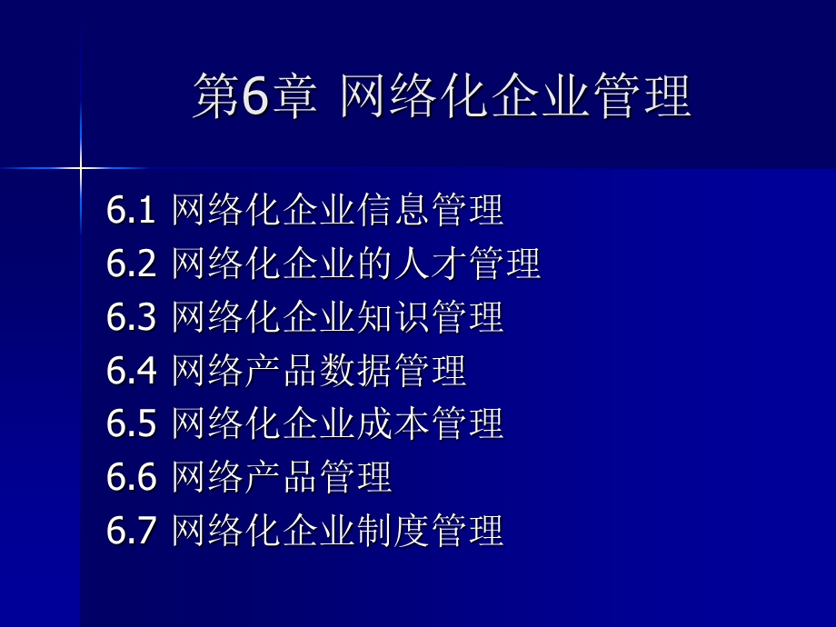 网络化企业管理课件.ppt_第2页