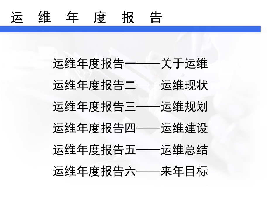 某公司IT部门运维年终总结报告（课件.ppt_第2页