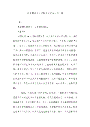 新学期班主任经验交流发言材料3篇.docx