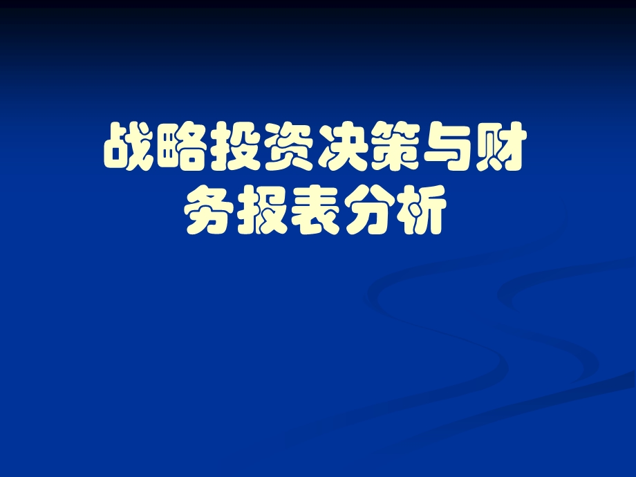 金融融资投资股权证劵之战略投资决策与财务报表分析课件.ppt_第1页