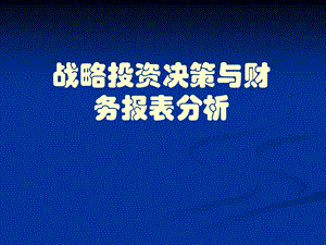 金融融资投资股权证劵之战略投资决策与财务报表分析课件.ppt