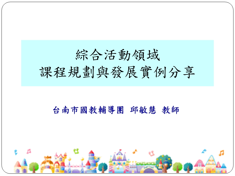 选用评鉴综合活动学习领域教材课件.ppt_第1页