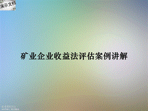 矿业企业收益法评估案例讲解课件.ppt