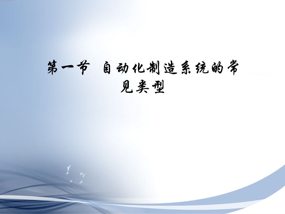 第三章自动化制造系统的组成.ppt_第2页