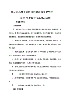 重庆市石柱土家族自治县河嘴乡卫生院2021年度单位决算情况说明.docx